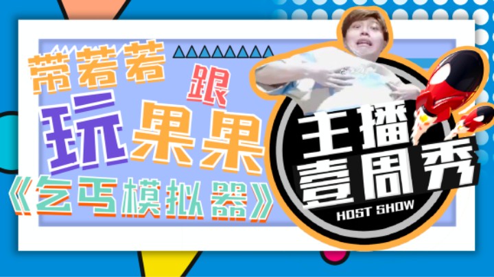 running一周秀 带若若跟果果玩《乞丐模拟器》