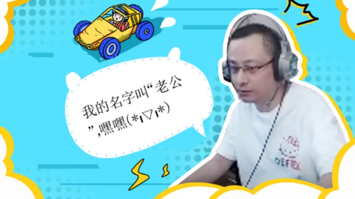 【气人主播QQQ】战术大师带妹变“老公”