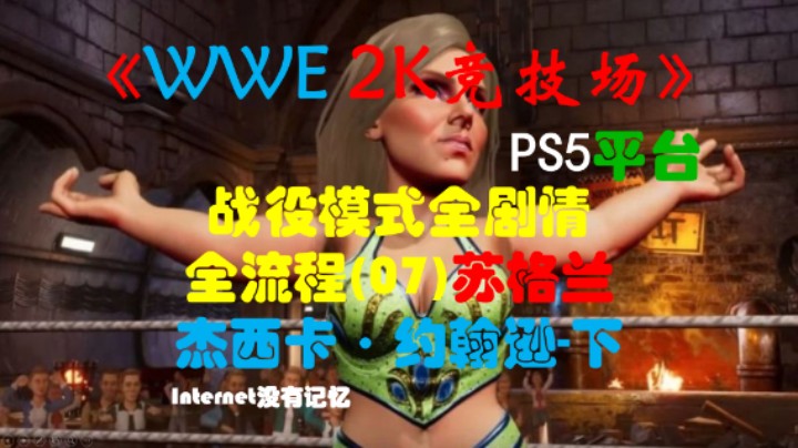 《WWE 2K竞技场》PS5平台 战役模式全剧情全流程(07)苏格兰-杰西卡·约翰逊-下(WWE 2K Battlegrou)