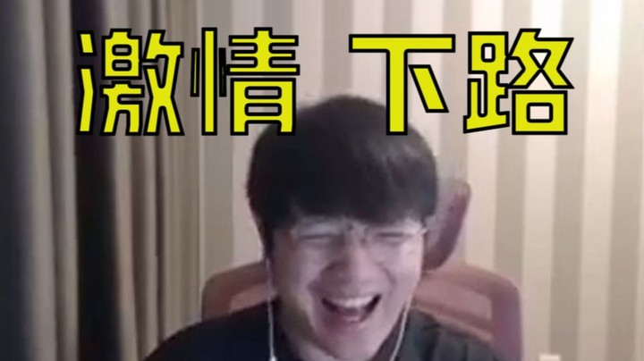 we微笑：下路亮剑，结局不重要，重要的是快乐！