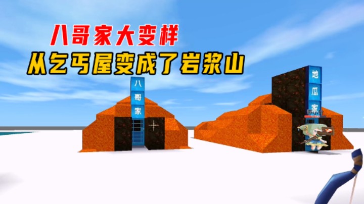 迷你世界：爆笑抽身份，八哥家大变样，从乞丐屋变成了岩浆山