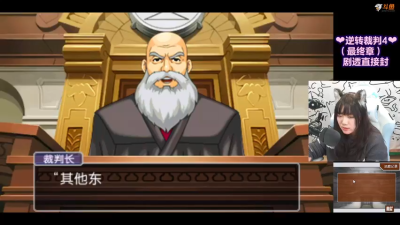 【2021-10-21 14点场】甜心战士：♡逆转裁判4最终章♡