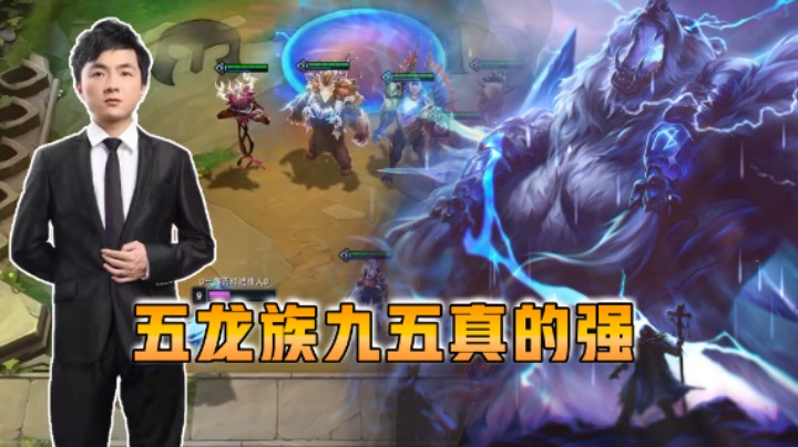 云顶之弈仙凡：五龙族九五真的强