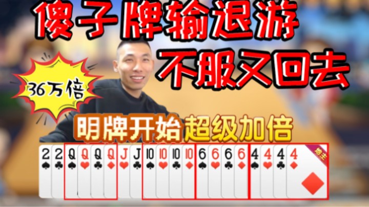 宝哥斗地主傻子牌输潮了，退了游戏一想不服又回去