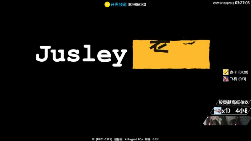 【2021-10-20 02点场】Jusley：老贾长老贾短 老贾饿了你管不管