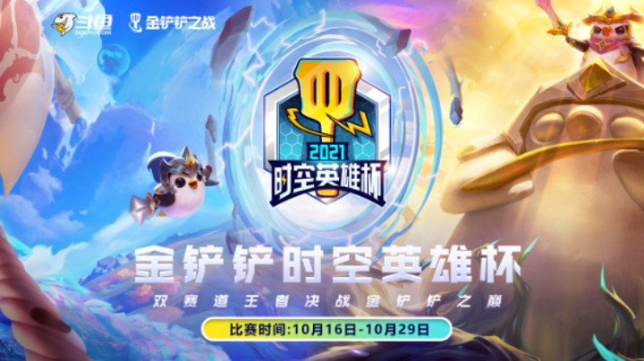 金铲铲时空英雄杯来啦！