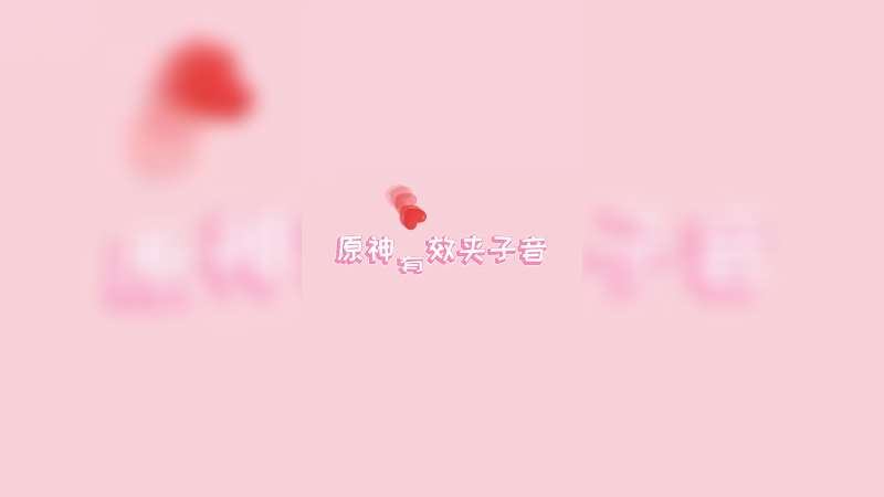 【原神】有效夹子音
