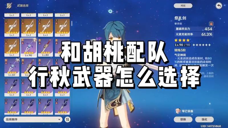 【原神】和胡桃组队，行秋武器怎么选择