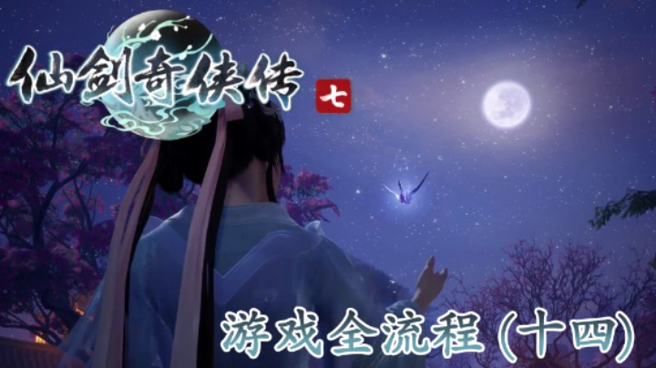 《仙剑奇侠传 7》游戏全流程【第十四集】进入白家，夜会小晴