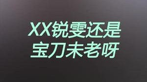 以暴制暴！