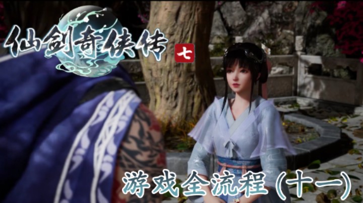 《仙剑奇侠传 7》游戏全流程【第十一集】大型嗑CP现场！