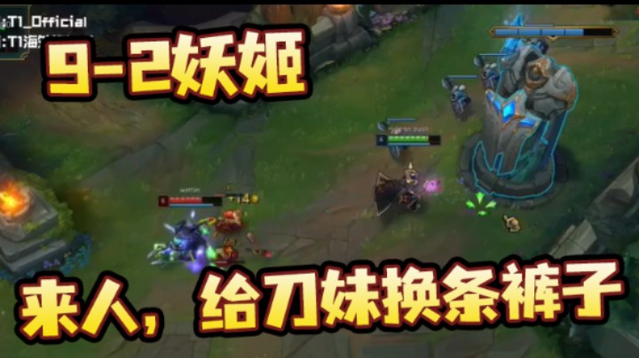 T1直播faker：9-2妖姬，来人，给刀妹换条裤子