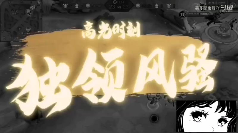 致命打击：妲己下饭小能手