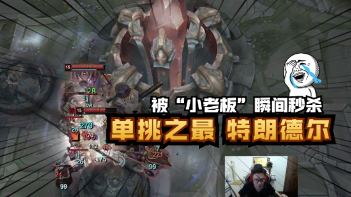 被“小老板”瞬间秒杀，单挑之最特朗德尔