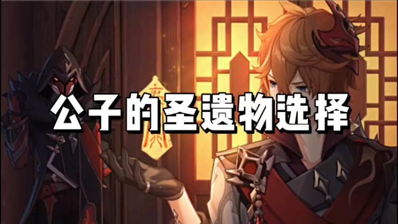 【原神】公子的圣遗物选择
