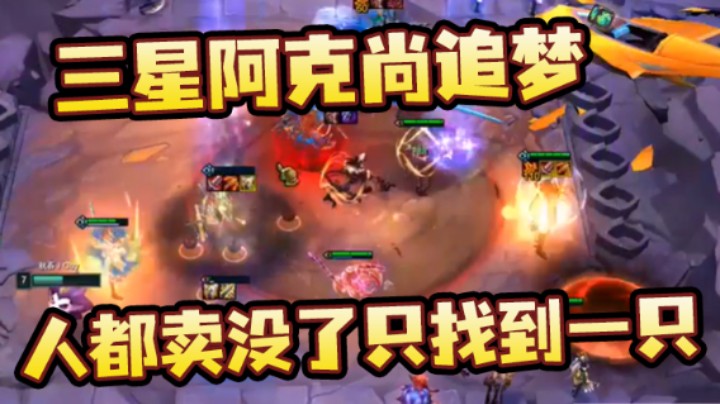【南波儿大魔王丶】：三星阿克尚追梦，人都卖没了只找到一只