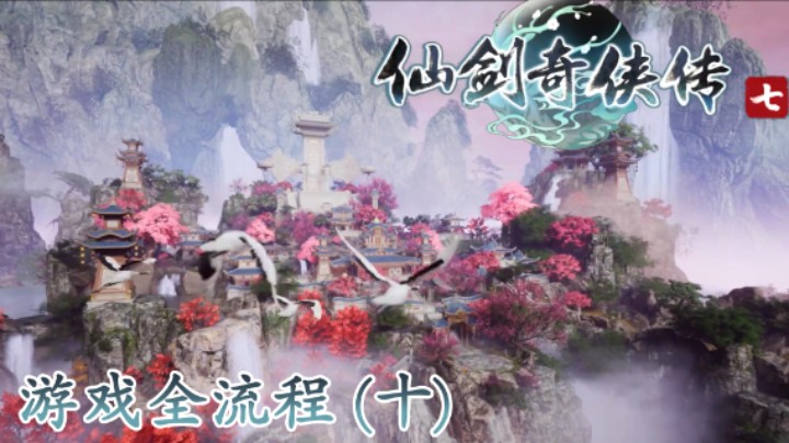 《仙剑奇侠传 7》游戏全流程【第十集】拜访仙侠派！