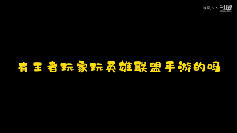王者玩家玩联盟手游