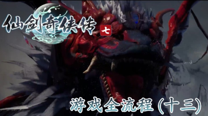 《仙剑奇侠传 7》游戏全流程【第十三集】逛集市！打龙龙！