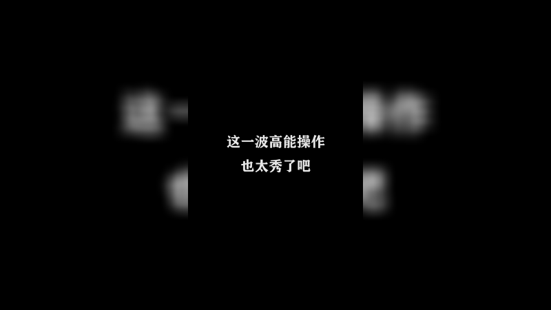 Ye诺风-镜-极限击杀片段 -