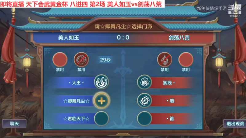 天下会武黄金杯8进4 第二场 美人如玉3:1剑荡八荒