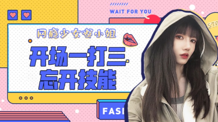 开场一打三忘开技能
