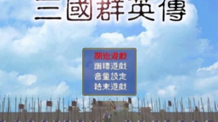 手机上找到的三国群英传