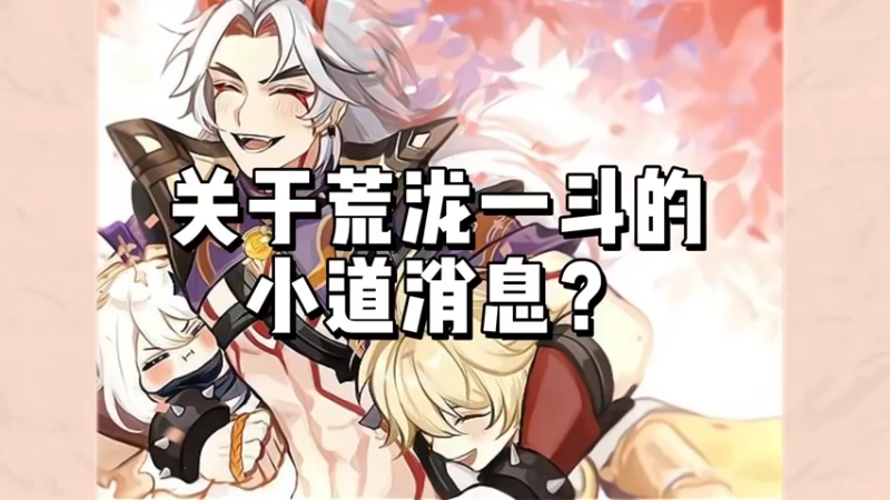 【原神】关于荒泷一斗的小道消息？