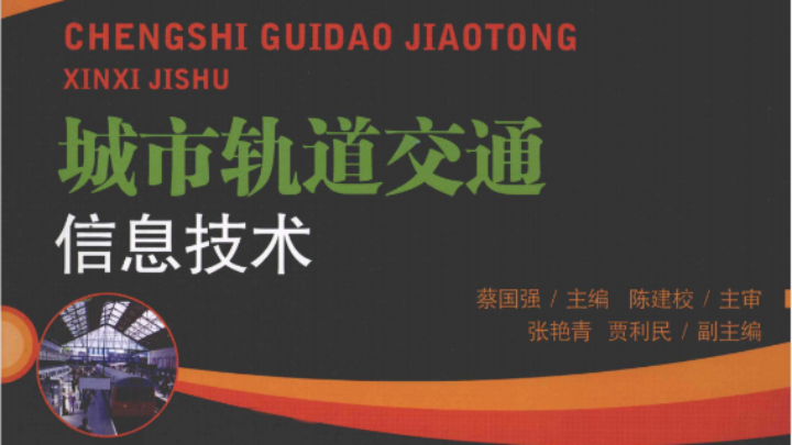 2021.10.21第4章 城市轨道交通客运服务信息化（2）