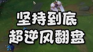 坚持到底，超逆风翻盘