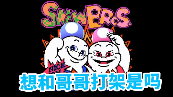 【白胖打工记】218 期 -来和哥哥打雪仗《马里奥制造2》