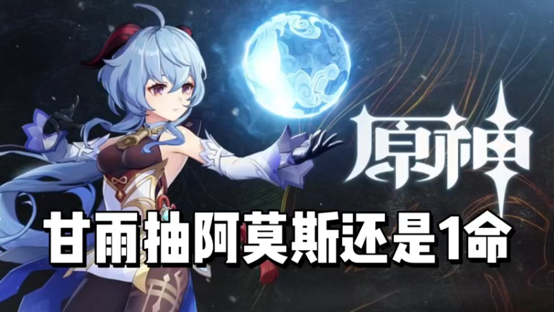 【原神】甘雨抽阿莫斯还是1命