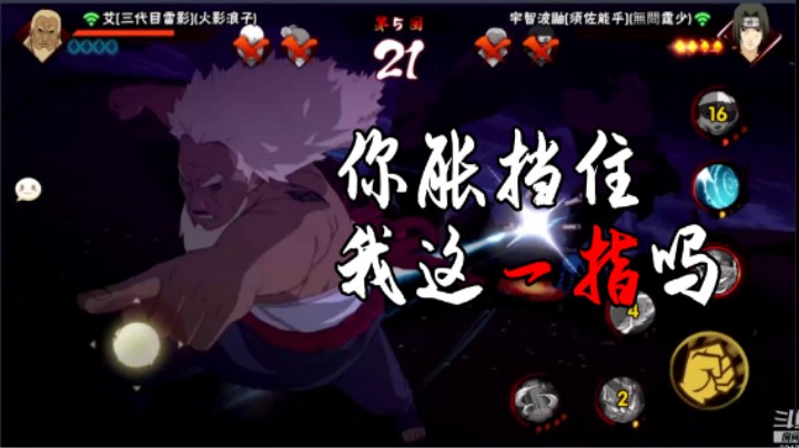 【石原】你能挡住我这一指吗?