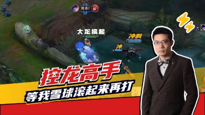 大司马无限控龙，体验滚雪球的快乐