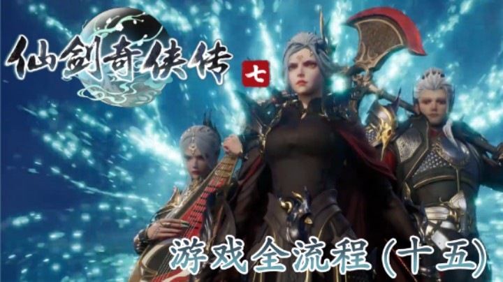 《仙剑奇侠传 7》游戏全流程【第十五集】皇子被抓走辣！