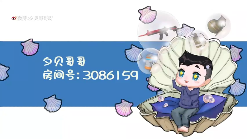 【2021-10-20 19点场】夕贝哥哥呀：双倍亲密度 3086159
