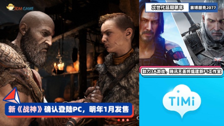 3DM速报：《战神》登PC明年1月发售 《巫师3》次世代延期到明年