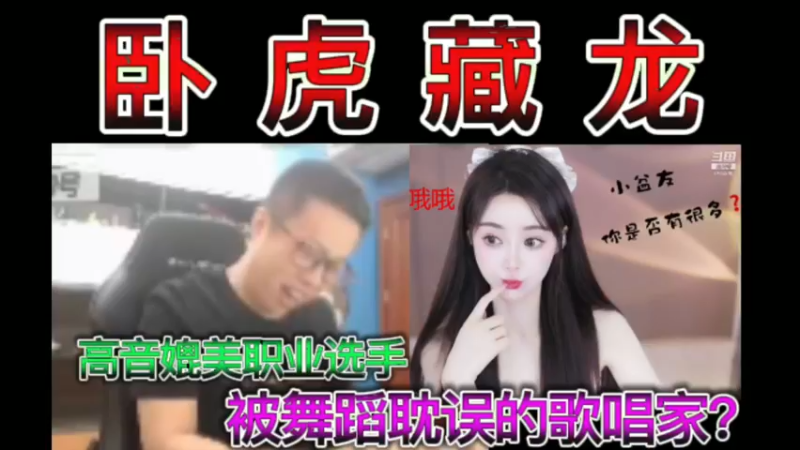 猫哥：卧虎藏龙，被舞蹈耽误的歌唱家？小可乐，高音媲美职业选手