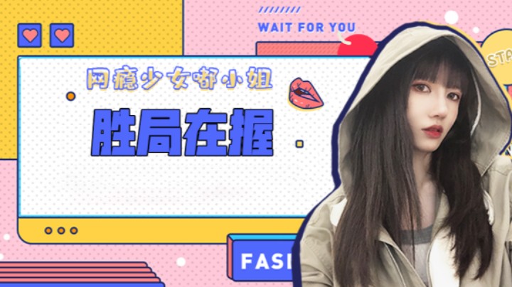 胜局在握