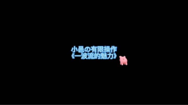 一波流的魅力！！！