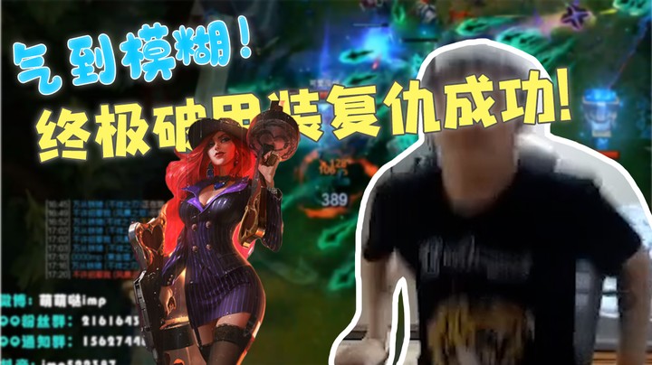 气到模糊，终极破甲装复仇成功！