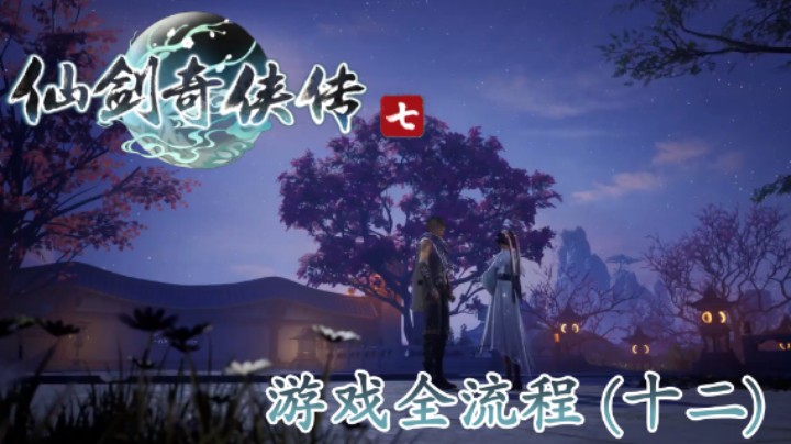 《仙剑奇侠传 7》游戏全流程【第十二集】花妖姐姐，嘿嘿！