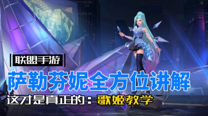 英雄联盟手游：歌姬 萨勒芬妮 实战部分辅助玩家更要看！