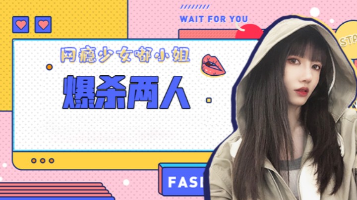 爆杀两人