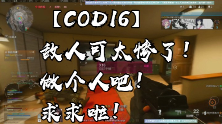 【COD16】敌人可太惨了！做个人吧！求求啦！