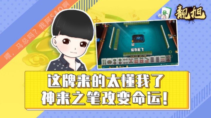 【靓旭】这牌来的太懂我了，神来之笔改变命运！