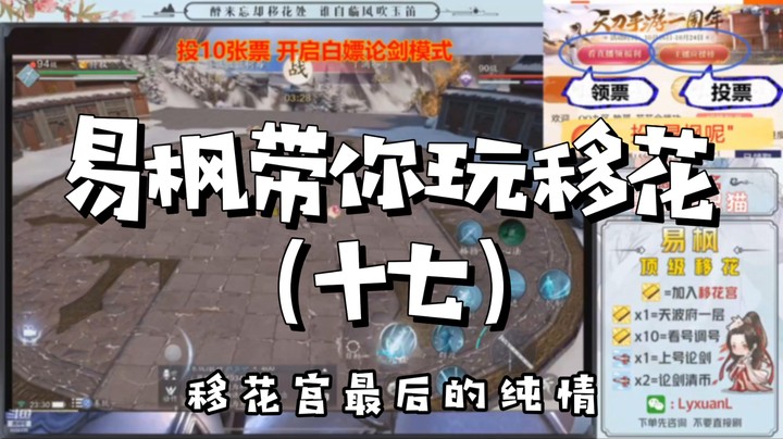 【天涯明月刀】易枫带你玩移花（十七）
