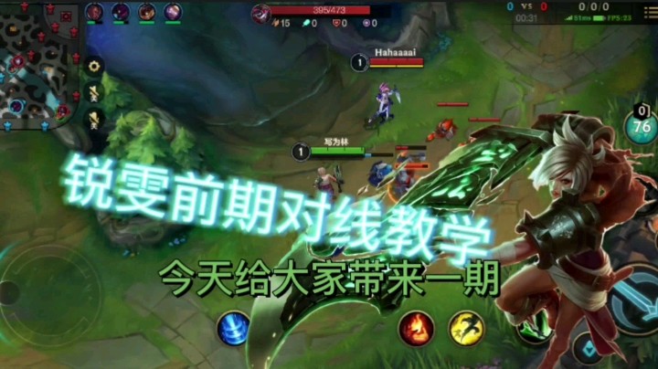 英雄联盟手游：国服锐雯前期对线教学，学会稳定上分，不再坑队友！