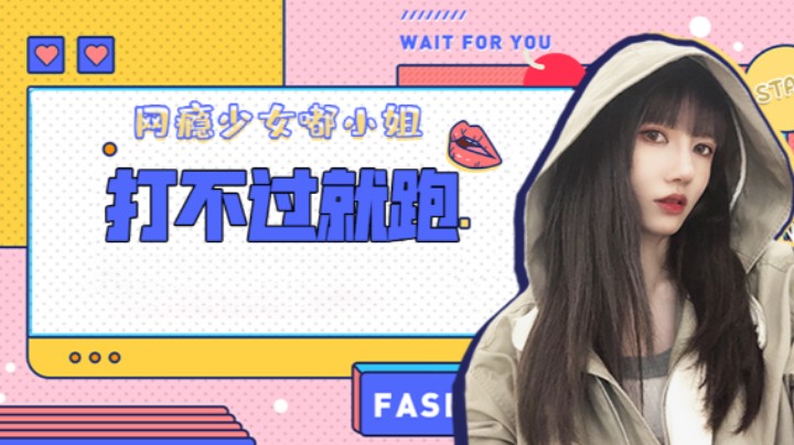 打不过就跑