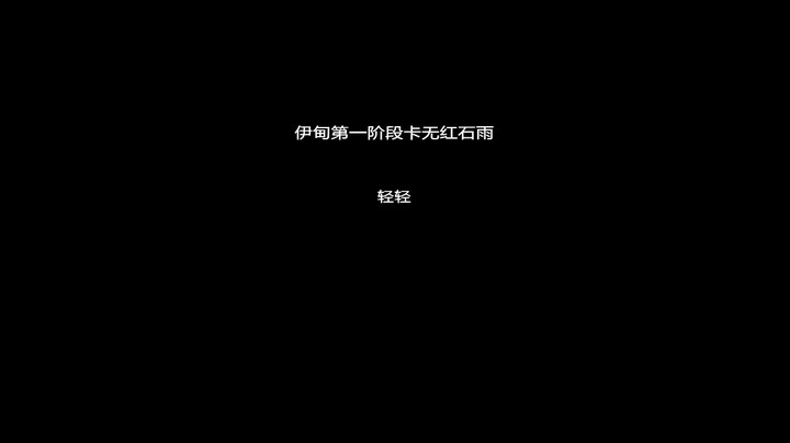伊甸第一阶段卡无红石雨
